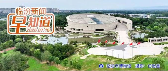 临汾公安交管温馨提示/今天入伏/山西管理职业学院公示