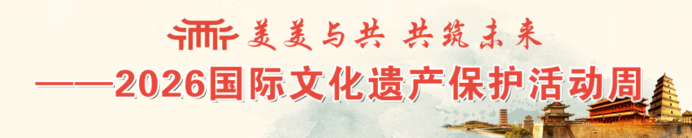 美美与共 共筑未来——2026国际文化遗产保护活动周