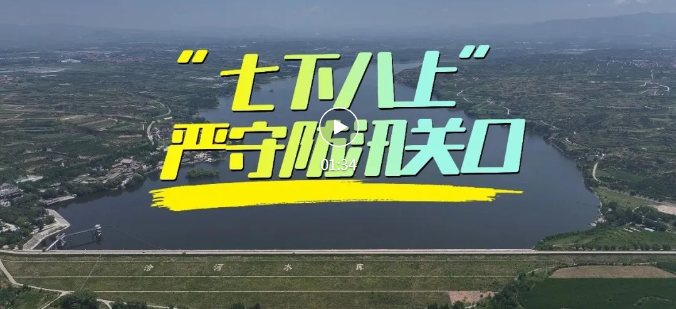 浍河水库筑牢汛期“安全堤”→