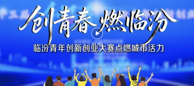临汾青年创新创业大赛，决赛开启！