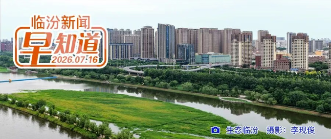 临汾三馆2026暑期系列活动开启/山西电子科技学院公示/“黄河之魂·光影壶口”首届全国摄影作品征集大赛征稿启事