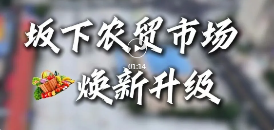 破解“停车难”！坂下农贸市场再升级