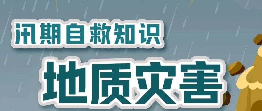 汛期遇到地质灾害，如何避险自救？