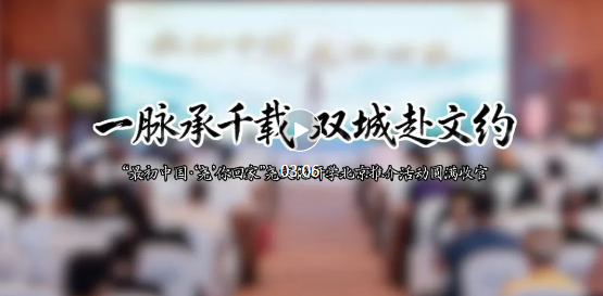 尧文化研学北京推介活动，成功举办！