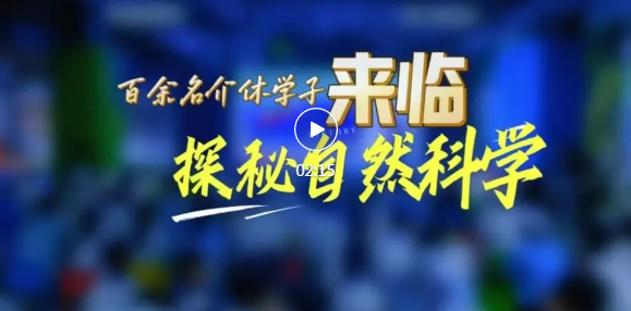 百余名介休学子，来临“探秘”！
