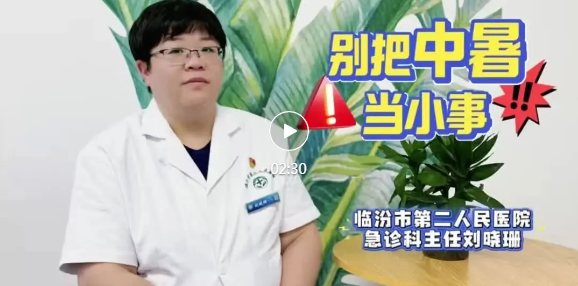 专家提醒！别把中暑当小事→