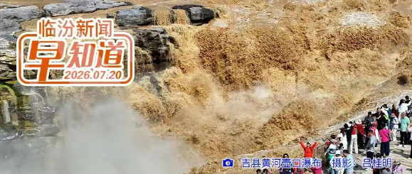 市教育局公示/临汾第四批旅行社、分社及导游“红黑榜”发布/黄河壶口瀑布现七彩长虹