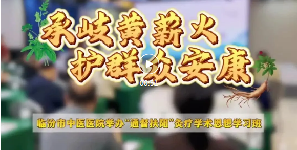 全市百余名基层中医骨干，“充电蓄能”！