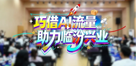 AI流量变现峰会全国巡讲，临汾站开讲！