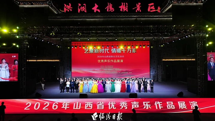 这一晚，全省声乐精英齐聚“老家”洪洞～
