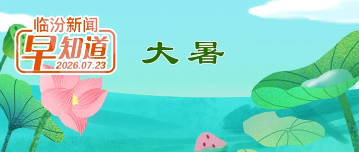 市委理论学习中心组召开学习会/暑期各级学生资助热线开通/市区最新房价地图出炉