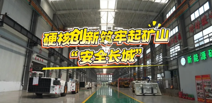 临开这家企业，硬核创新筑牢矿井“安全长城”！
