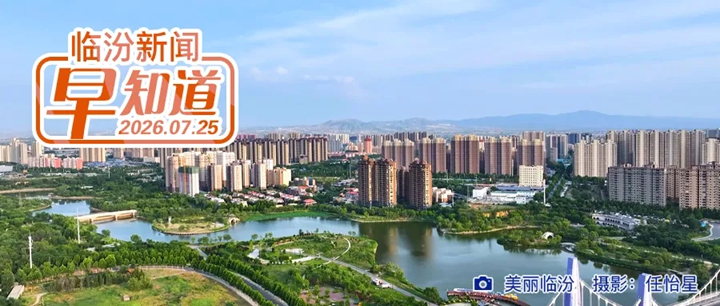 临汾1人获评山西省“最美拥军人物”/市公安局交管支队通告/市市场监管局预付卡消费提示