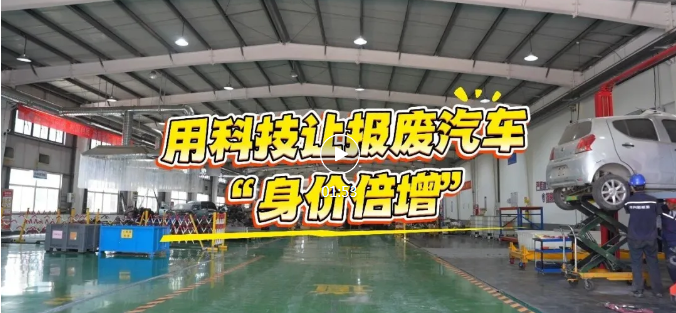 临开这家企业，让报废车“身价倍增”！