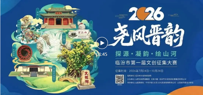 全国征稿！临汾首届文创征集大赛！
