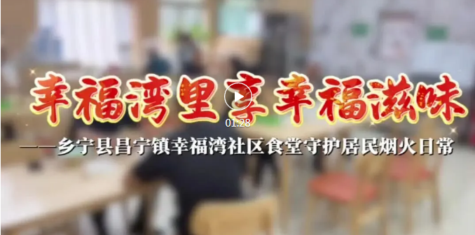 乡宁“幸福滋味”社区食堂，三餐暖民心！
