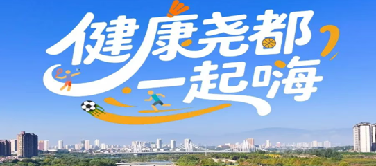 海报 | 健康尧都！一起嗨~