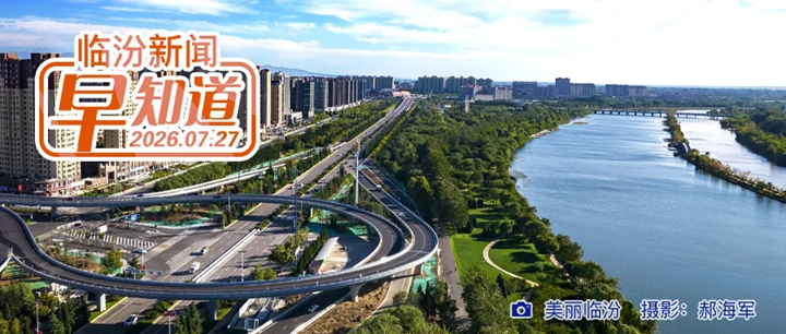 黄河一号旅游公路永和段入选全国“2026年度美丽公路”/市文化馆招募公告/临汾市动物园暑期夜游精彩“夜”不停