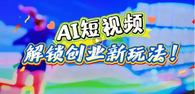 临汾这场AI沙龙，教你零基础做短视频！