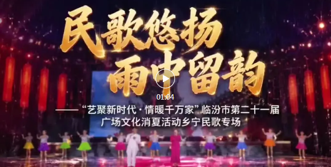 乡宁民歌，唱响九州广场！