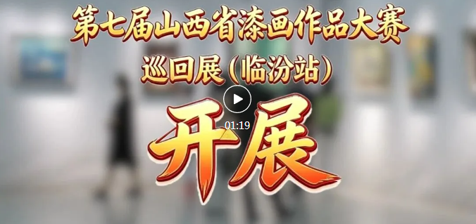家门口看全省顶尖漆画展，8月7日截止！