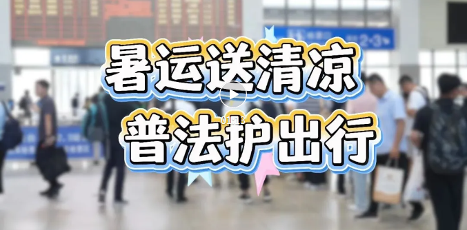 临汾西站，“清凉”护航暑运路！