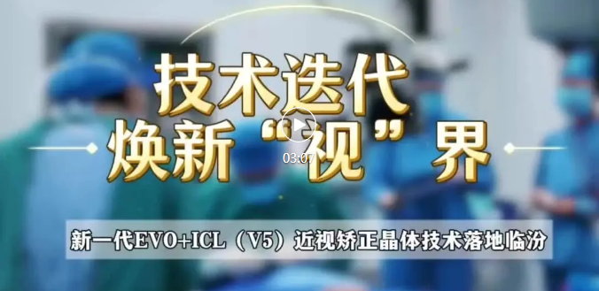 再度迭代！EVO+ ICL（V5）“加法”近视手术在临汾爱尔眼科全新落地