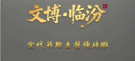 叮咚！金代古墓乐手上线→
