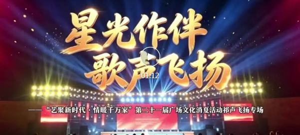 九州广场，歌声飞扬！