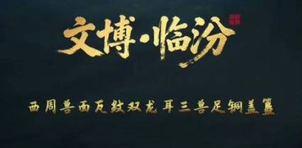 西周 “高定干饭桶”，夯爆了~