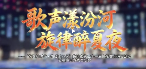 汾河晚风+悠扬旋律，消夏专场太好听~