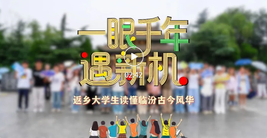 返乡大学生，感受临汾古今风华！