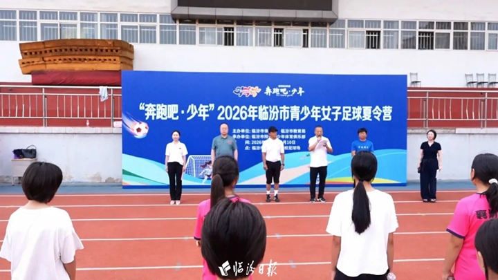 临汾女足绿茵场上绽风采！