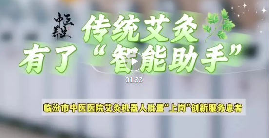 市中医医院，艾灸机器人批量“上岗”！