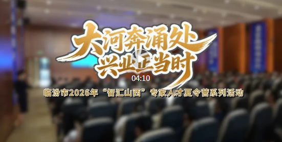名校英才集结！沿着这4条线读懂临汾~
