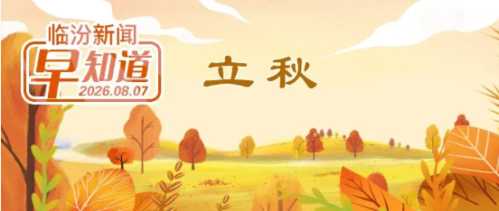 市直事业单位拟聘用人员公示/2026临汾半程马拉松今启报名/乡宁县招用公益岗65人