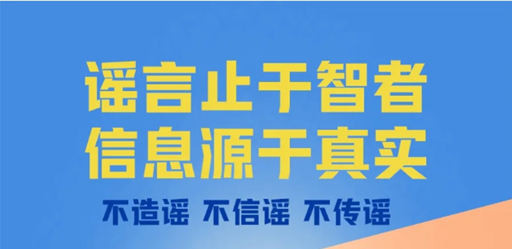 海报 | 拒绝网络谣言，从我做起!