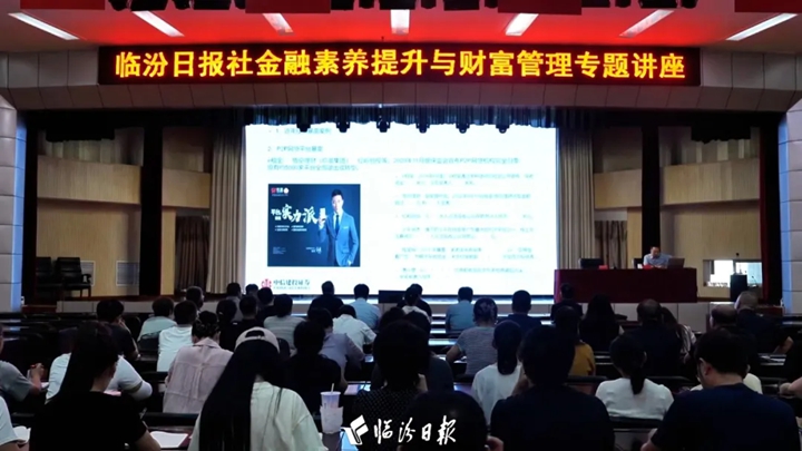 金融知识专题讲座在临汾日报社开讲！