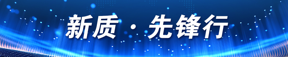 新质·先锋行