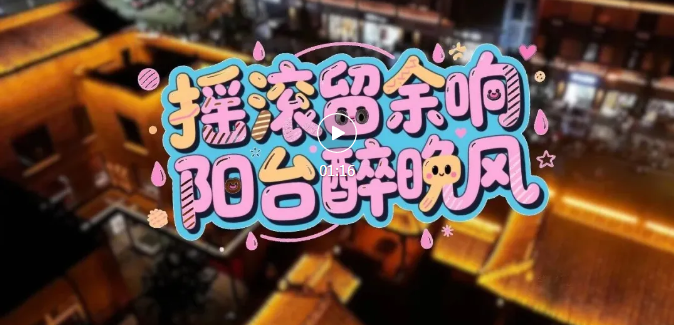 有一种浪漫，叫在临汾听阳台音乐会~