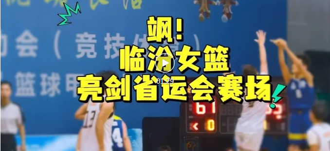 临汾女篮驰骋省运会赛场！