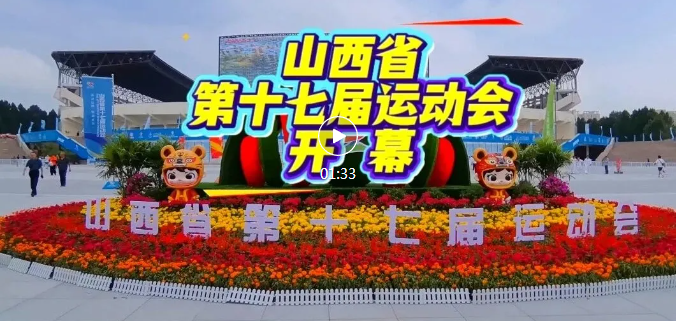 1026名临汾健儿出征，山西省第十七届运动会开幕！