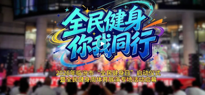 全民健身！临汾人动起来！