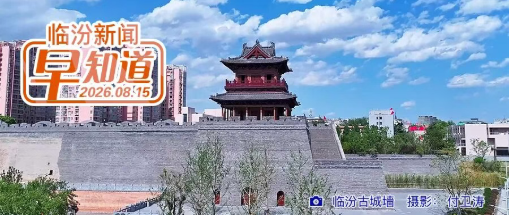 市委全面依法治市工作会议召开/市区启用铁骑移动违法抓拍设备/山西推进职业技能证书互通互认