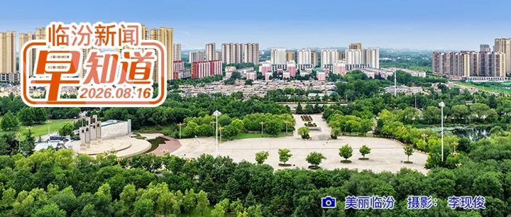 省级名单！临汾4家公司入选/市第二人民医院招聘/霍太山广胜风景名胜区公告