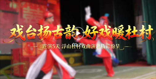 过瘾！浮山这个村“好戏”上演