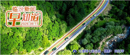 临汾启动绿色骑行挑战赛/市商务局公示/霍州市公开招聘公益性岗位28个