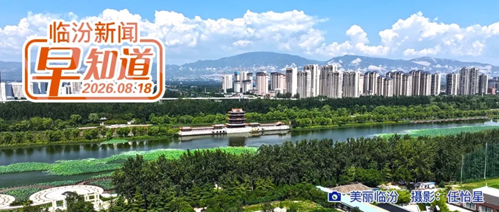 全国典型！临汾一案例入选/市公安局交通管理支队通告/山洪灾害气象风险预警