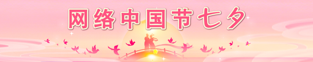 2026网络中国节·七夕
