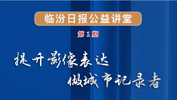 临汾日报公益讲堂来啦！首期（8月21日）手机摄影实用技巧课火速报名中！